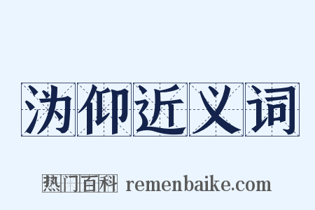 沩仰近义词是什么意思的图片